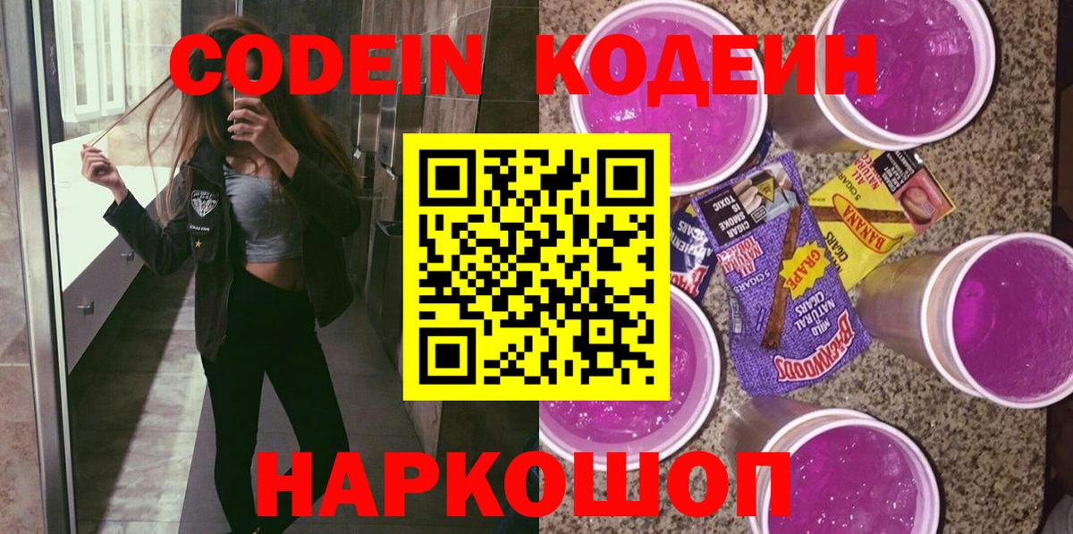 Кодеин напиток Lean (лин)  Кодеин Purple Drank  Киржач  Вход с VPN 